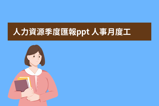 人力資源季度匯報ppt 人事月度工作匯報ppt【公司行政部門工作總結】